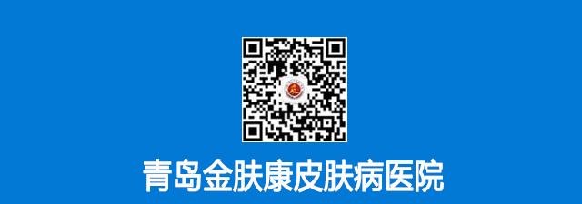 青岛金肤康皮肤病医院
