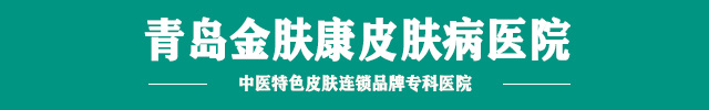青岛金肤康皮肤病医院
