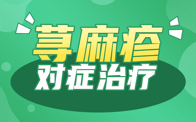 青岛皮肤病医院问诊挂号:荨麻疹吃什么药好使